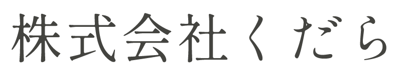 株式会社くだら